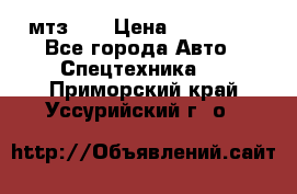 мтз-80 › Цена ­ 100 000 - Все города Авто » Спецтехника   . Приморский край,Уссурийский г. о. 